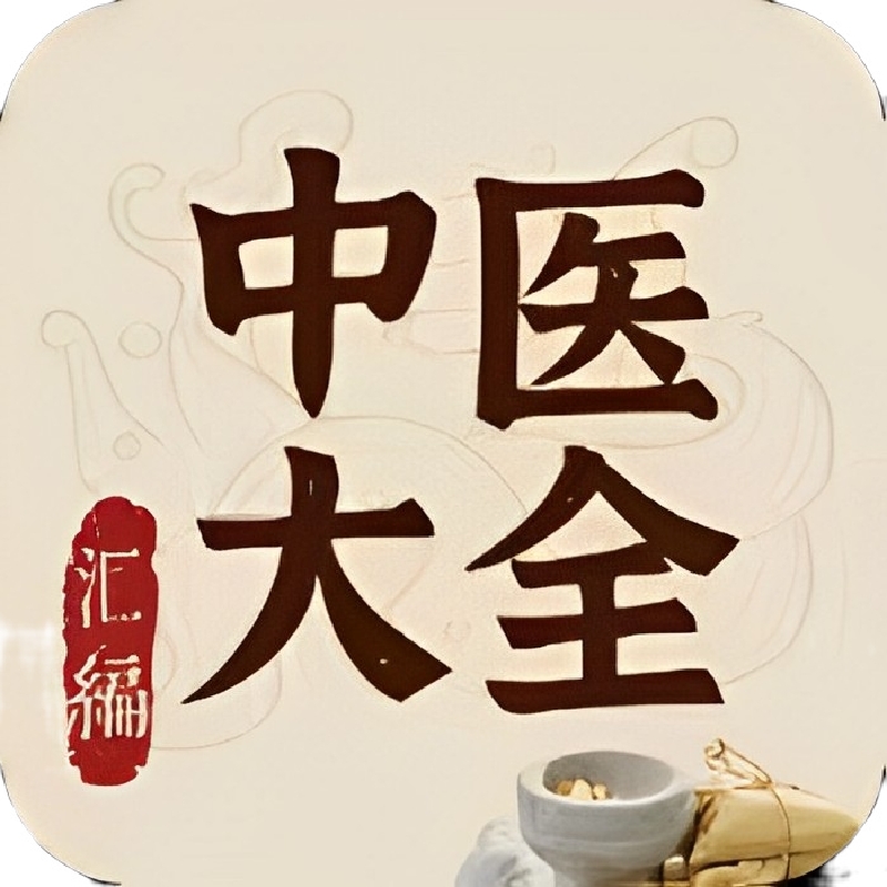 【原创修改】中医大全汇编1.7🔥补肾益精/养生之道🔥解锁会员-爱乐享资源网