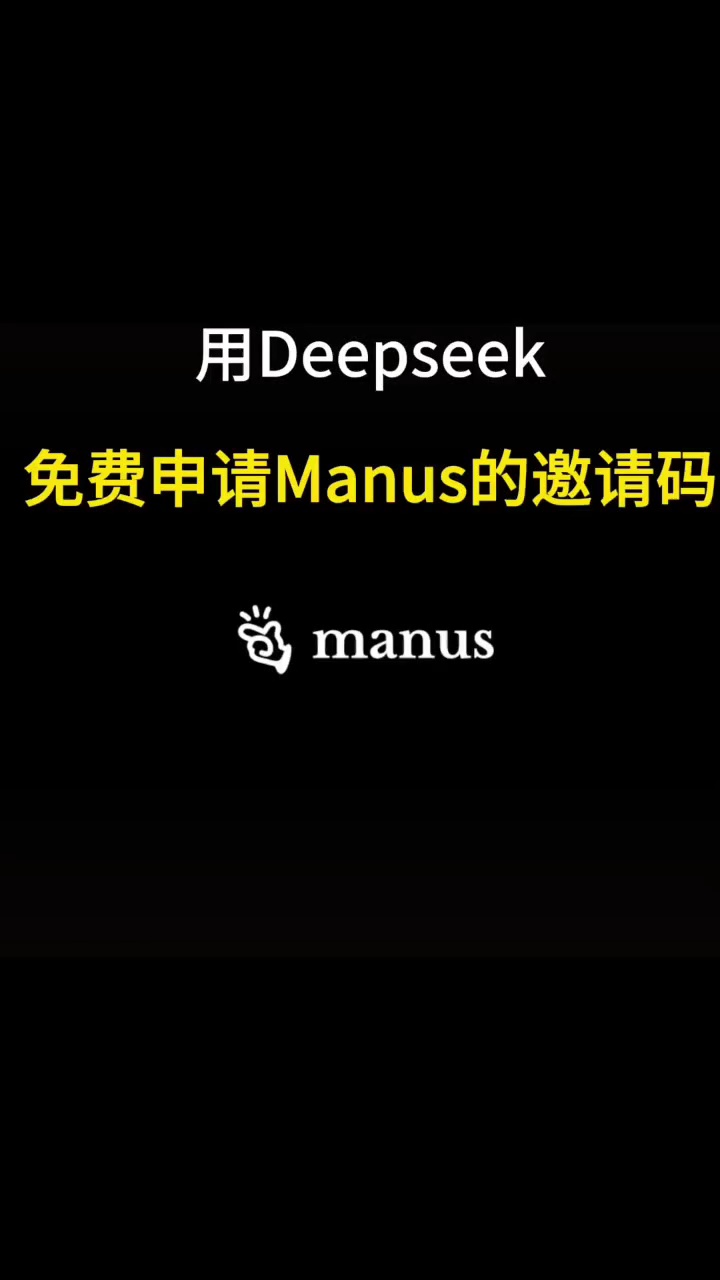 【玩机教程】Manus邀请码如何申请！用deepseek生成邀请-爱乐享资源网