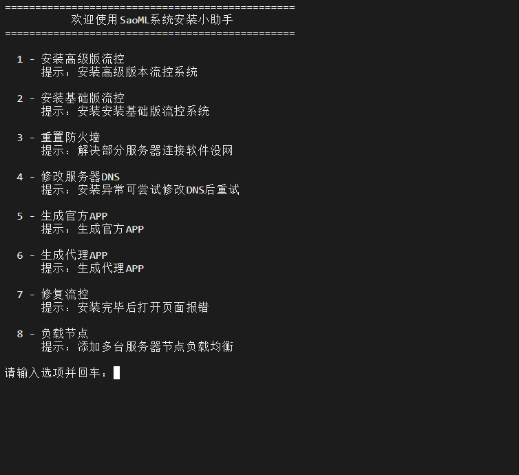 SaoML流控安装脚本-爱乐享资源网