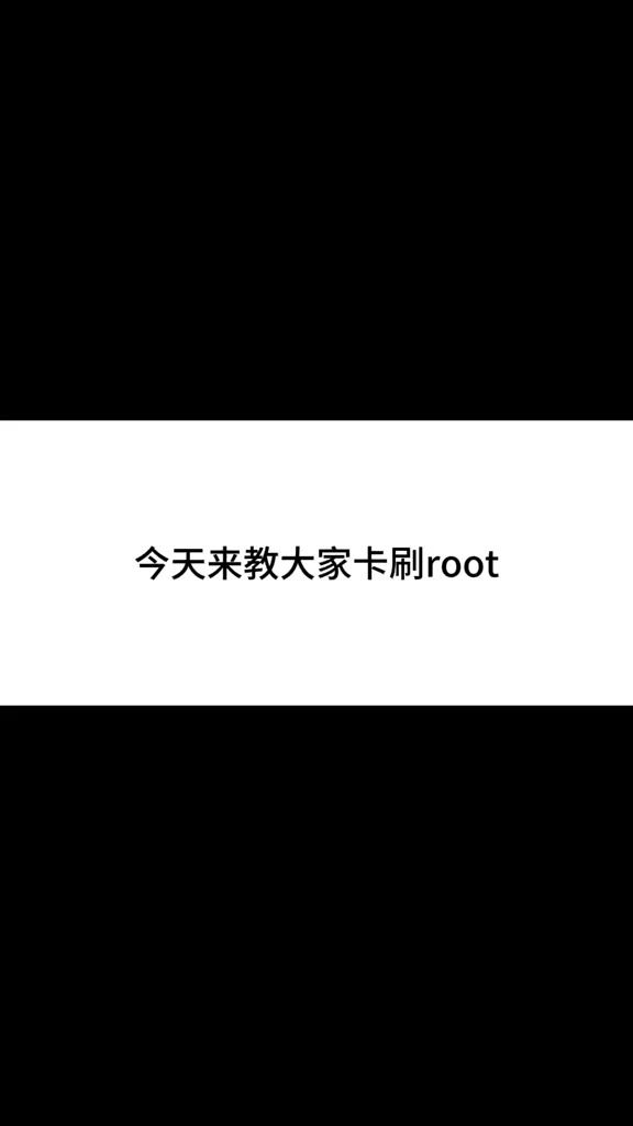 【玩机教程】高手进阶，手机卡刷root-爱乐享资源网