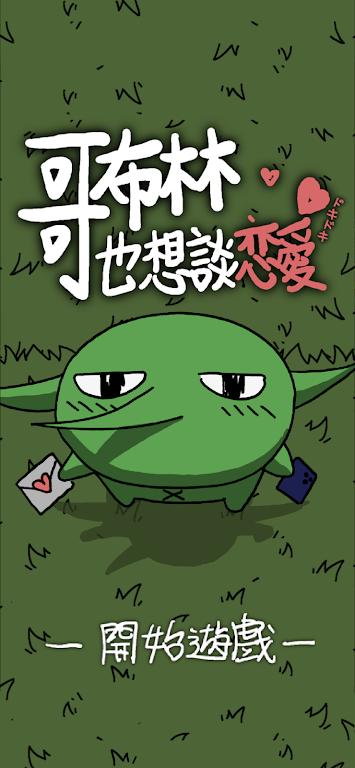 【血羽原创】哥布林也想談戀愛.ver.0.3.2-爱乐享资源网