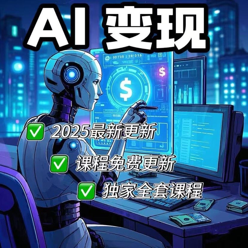 2025最新AI变现课程免费分享-爱乐享资源网