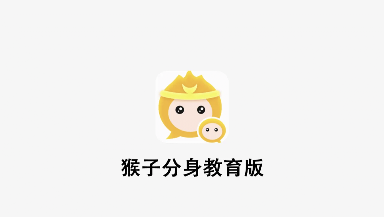 【分享】猴子分身教育版 应用多开 虚拟定位 去广解锁会员🔥-爱乐享资源网