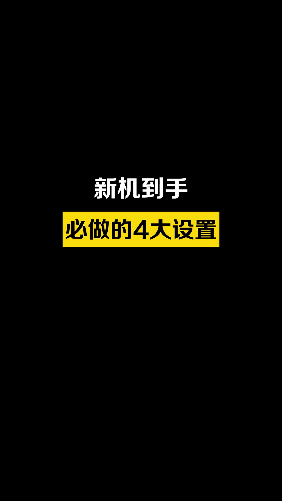 【玩机秘籍】新买了华为手机，这些设置一定要开启-爱乐享资源网