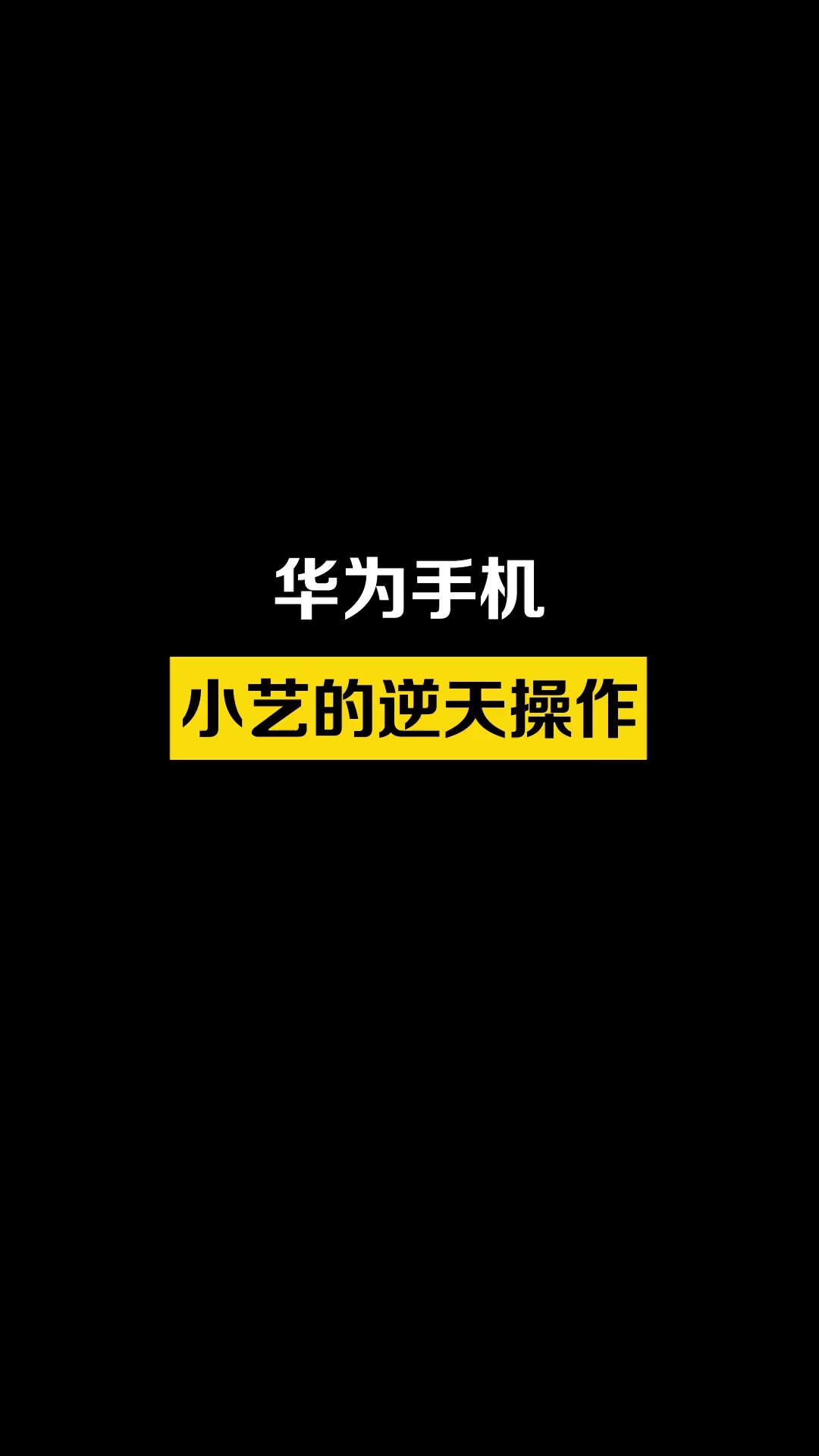 【玩机秘籍】这么好用的功能，当然不建议学生使用哦-爱乐享资源网