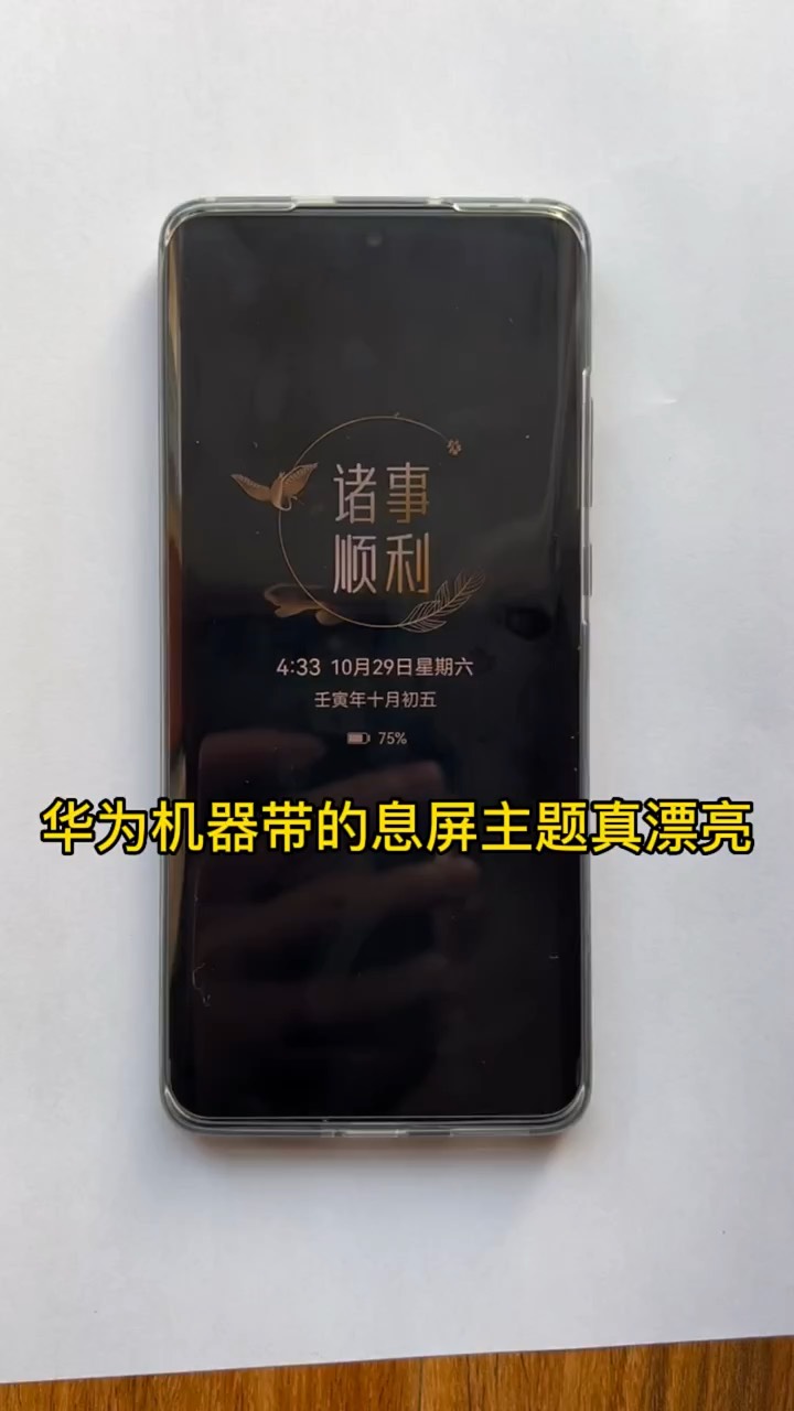【玩机秘籍】华为息屏显示-爱乐享资源网