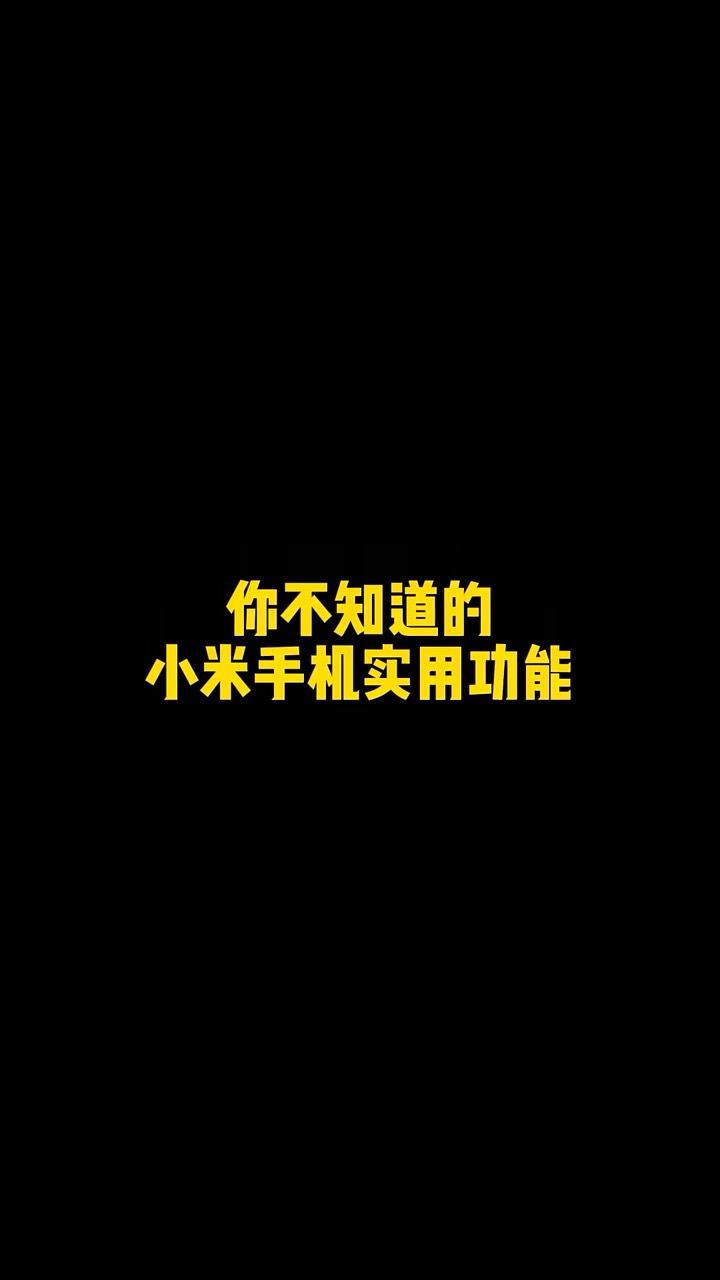 【玩机秘籍】你不知道的小米实用功能-爱乐享资源网