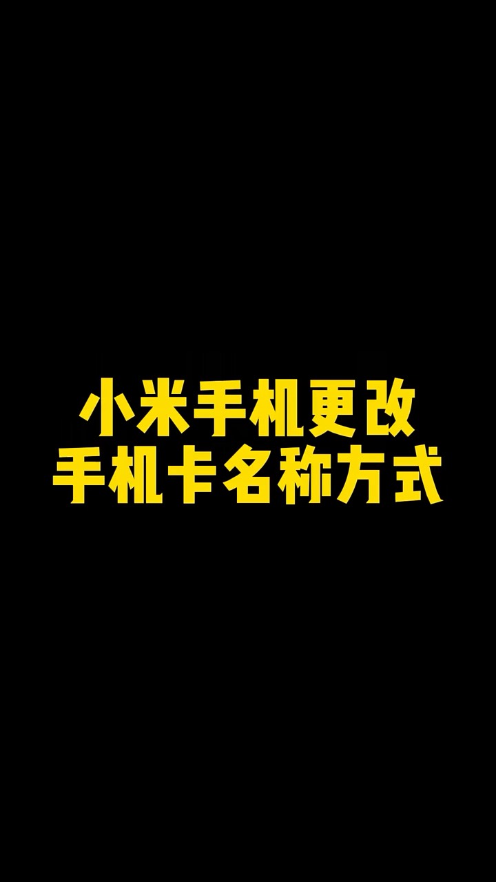 【玩机秘籍】小米手机更改手机卡名字-爱乐享资源网