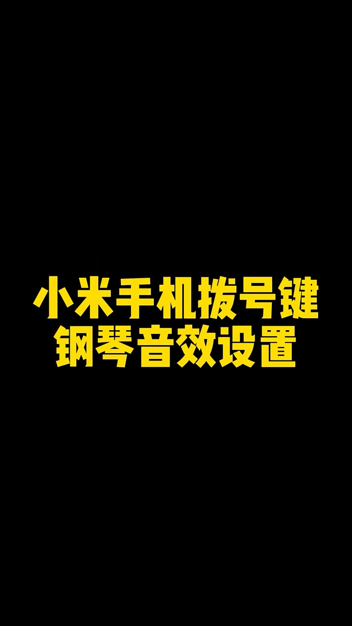 【玩机秘籍】小米拨号键钢琴-爱乐享资源网