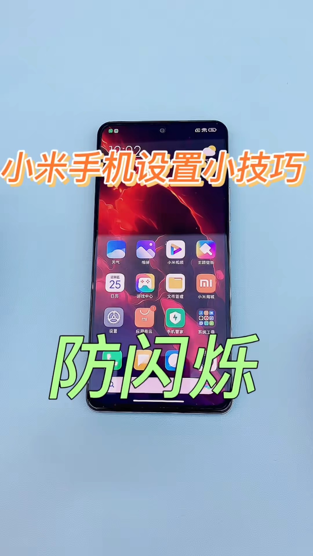 【玩机秘籍】小米防闪烁-爱乐享资源网
