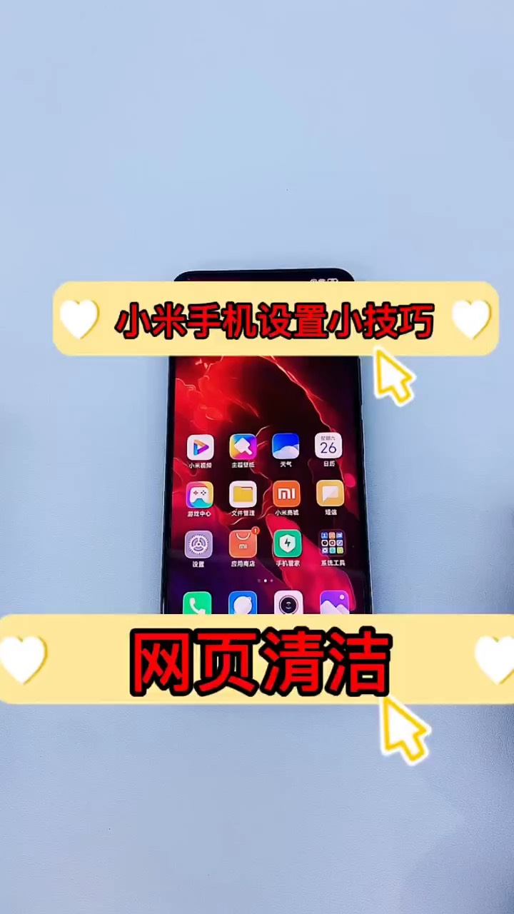 【玩机秘籍】小米手机网页清理-爱乐享资源网