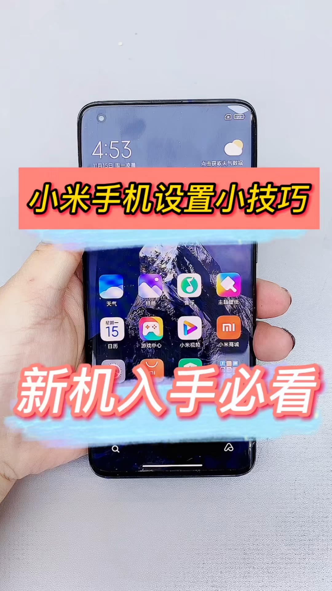 【玩机秘籍】小米新机入手必看-爱乐享资源网