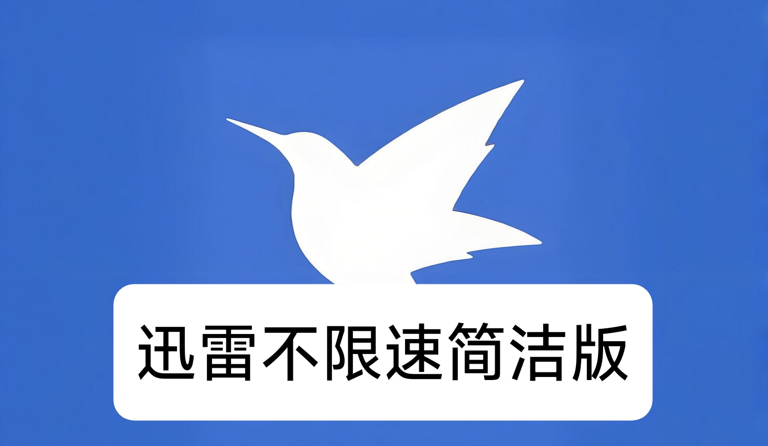 【分享】迅雷 不限速 去广告 最终绿化版-爱乐享资源网
