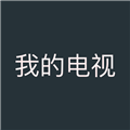 【分享】我的电视 O⭐ 永久免费的电视盒子⭐-爱乐享资源网