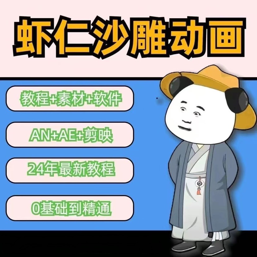 抖音很🔥沙雕动画制作教程免费分享-爱乐享资源网