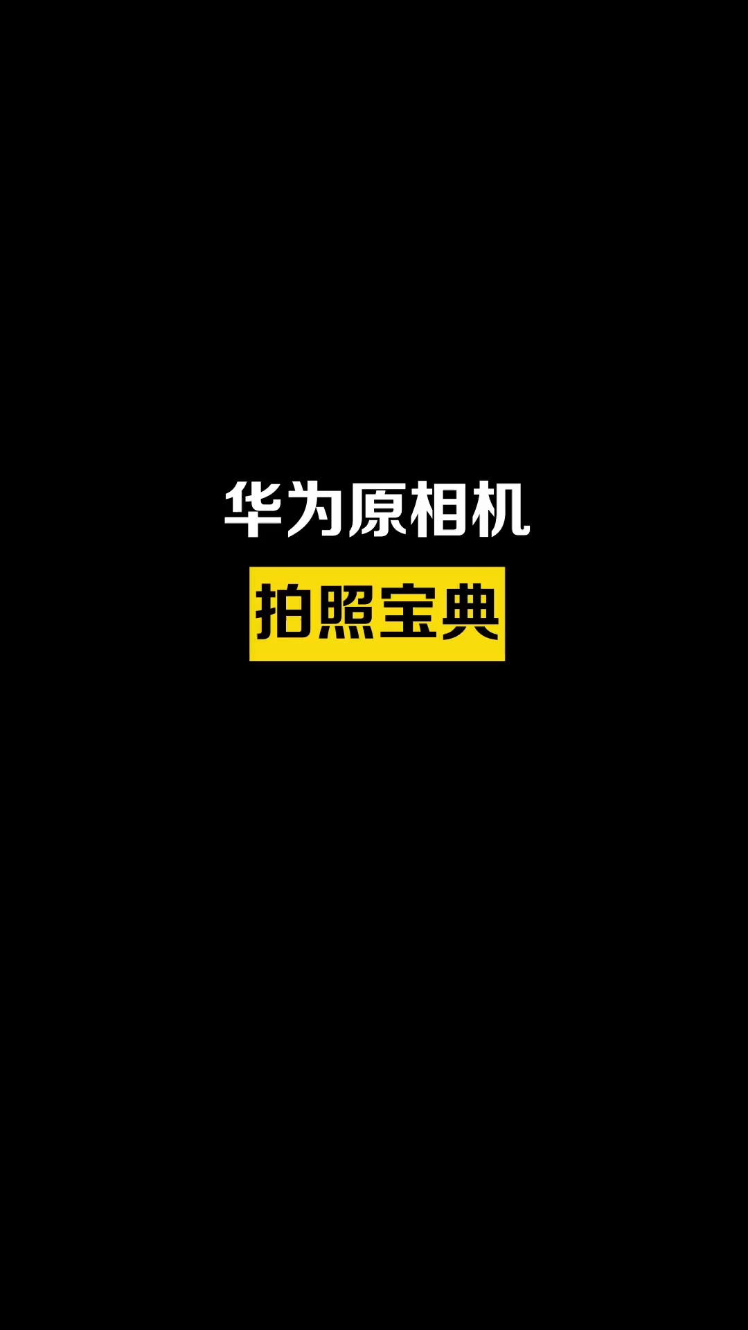 【玩机教程】华为原相机拍照宝典-爱乐享资源网