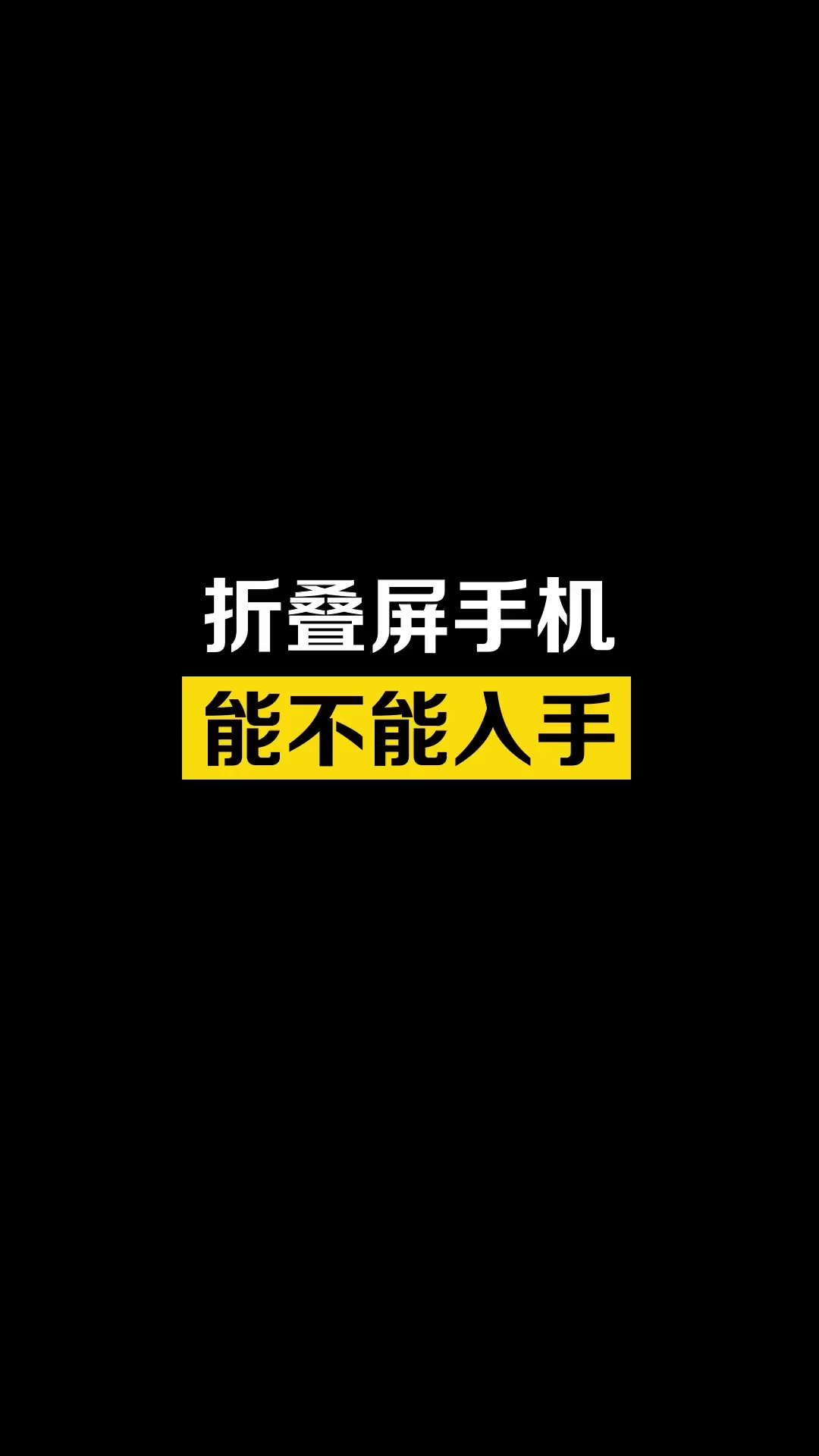 【玩机教程】折叠屏手机能不能入手-爱乐享资源网