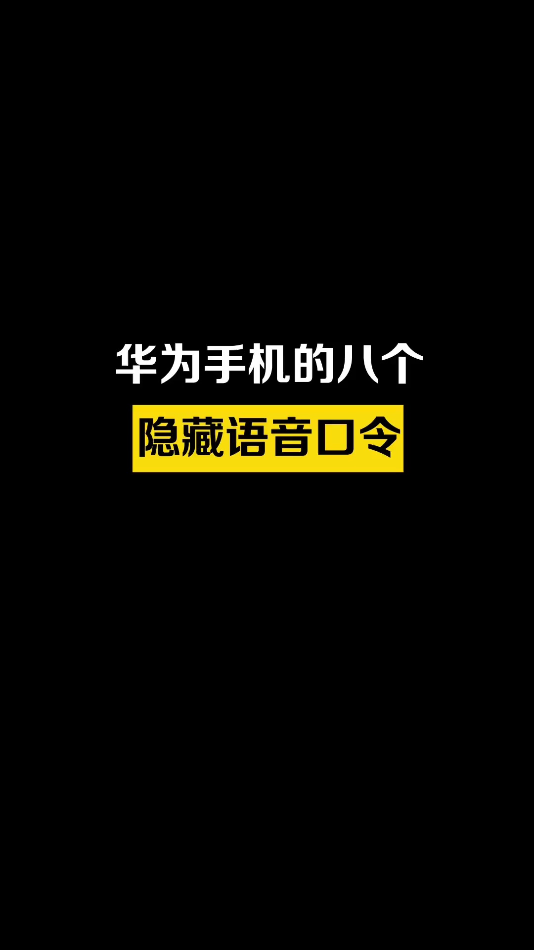 【玩机教程】华为手机八个隐藏发音口令-爱乐享资源网