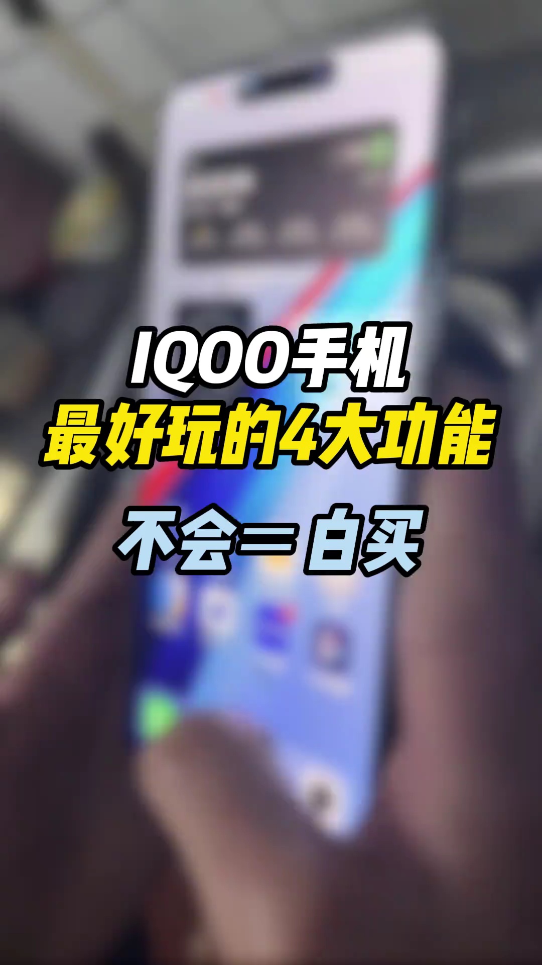 【玩机视频】iqoo手机这四个好玩的功能-爱乐享资源网