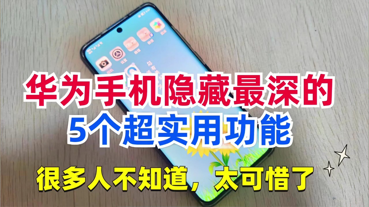 【玩机教程】华为手机隐藏很深的五个功能-爱乐享资源网