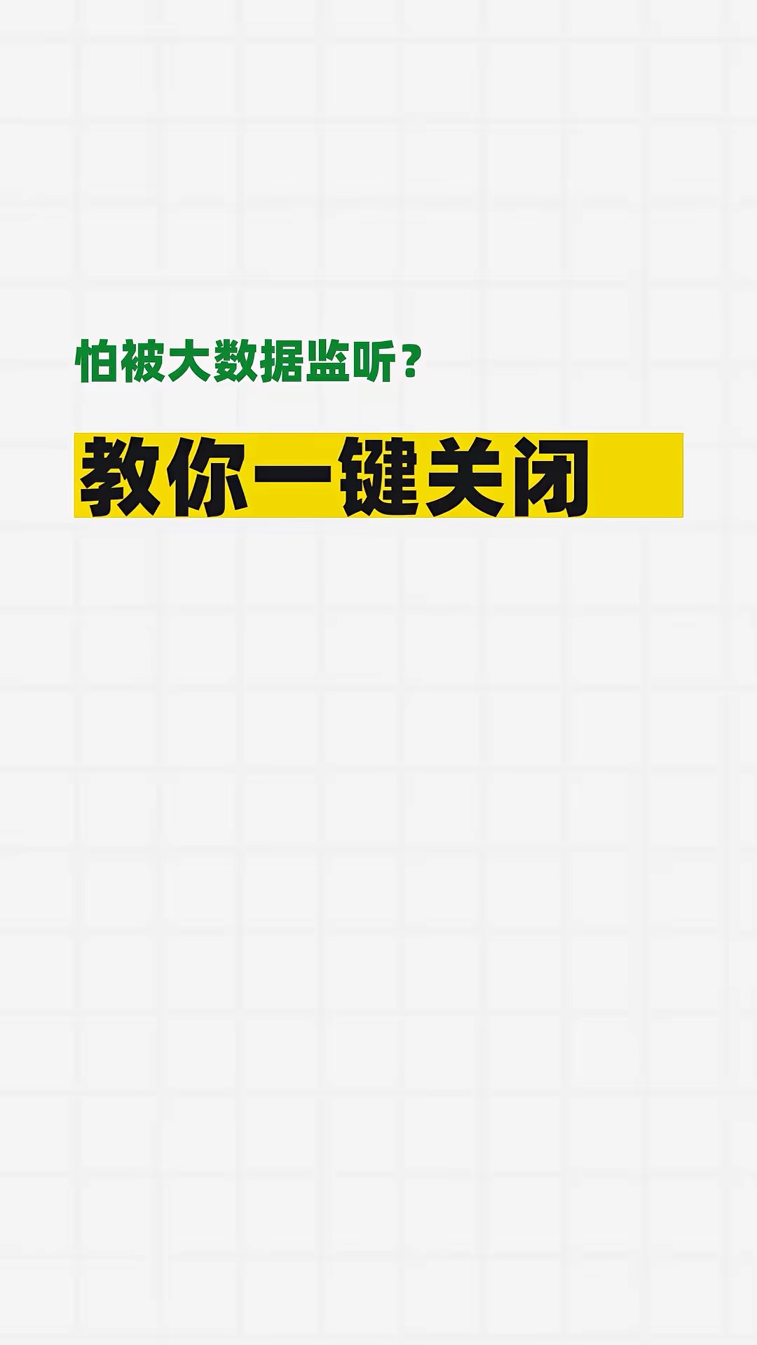 【玩机秘籍】大数据监听一键关闭-爱乐享资源网