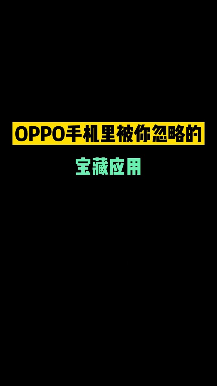 【玩机秘籍】oppo被忽略的宝藏应用-爱乐享资源网