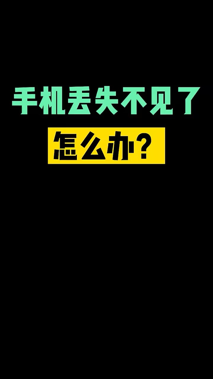 【玩机秘籍】手机丢失了怎么办-爱乐享资源网