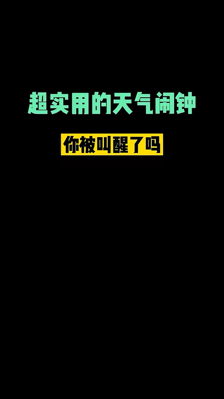 【玩机秘籍】天气闹钟-爱乐享资源网
