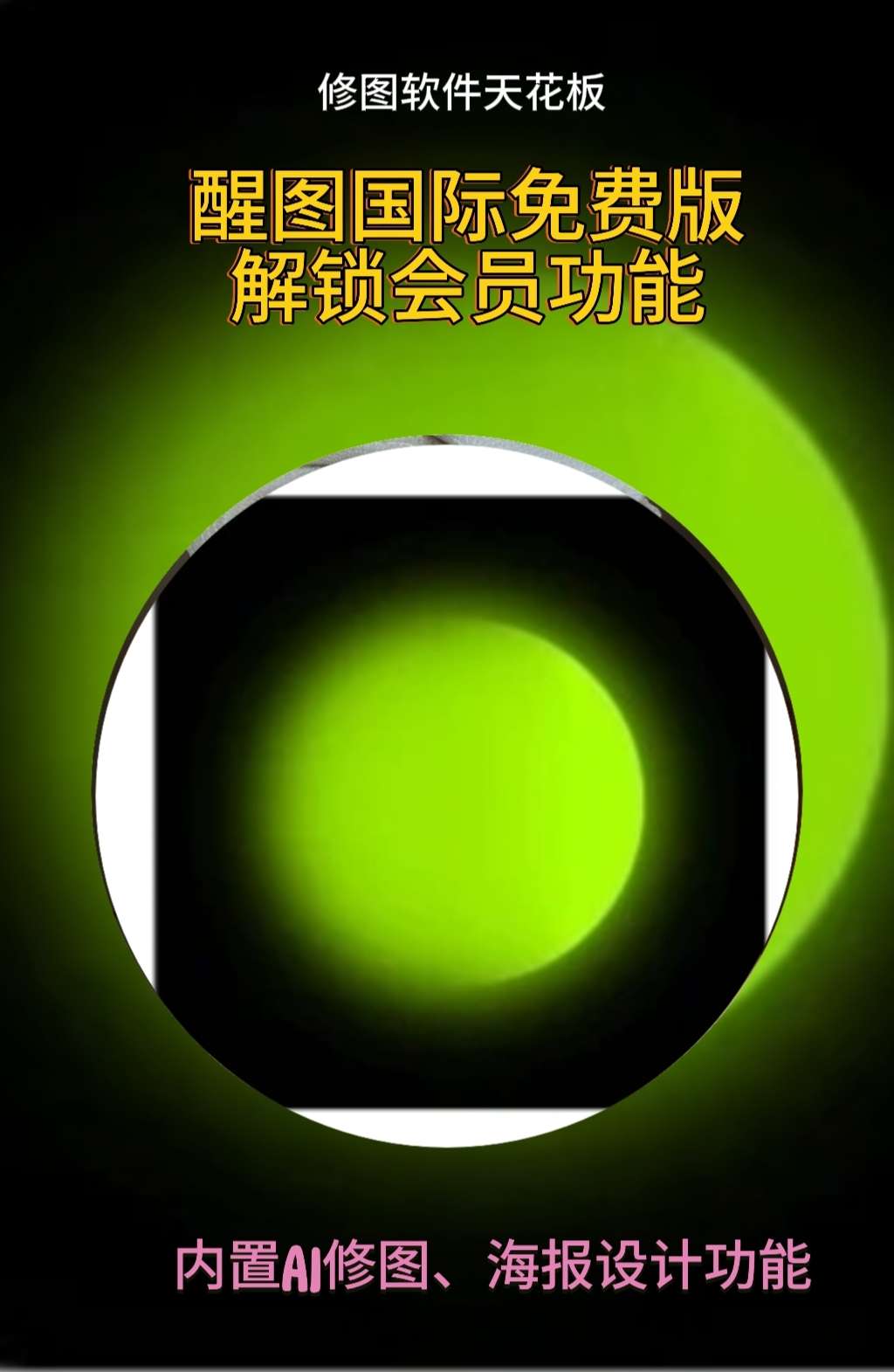 【分享】醒图国际版✨v4.4.0✨解锁会员✨一键美颜✨无广无弹窗-爱乐享资源网