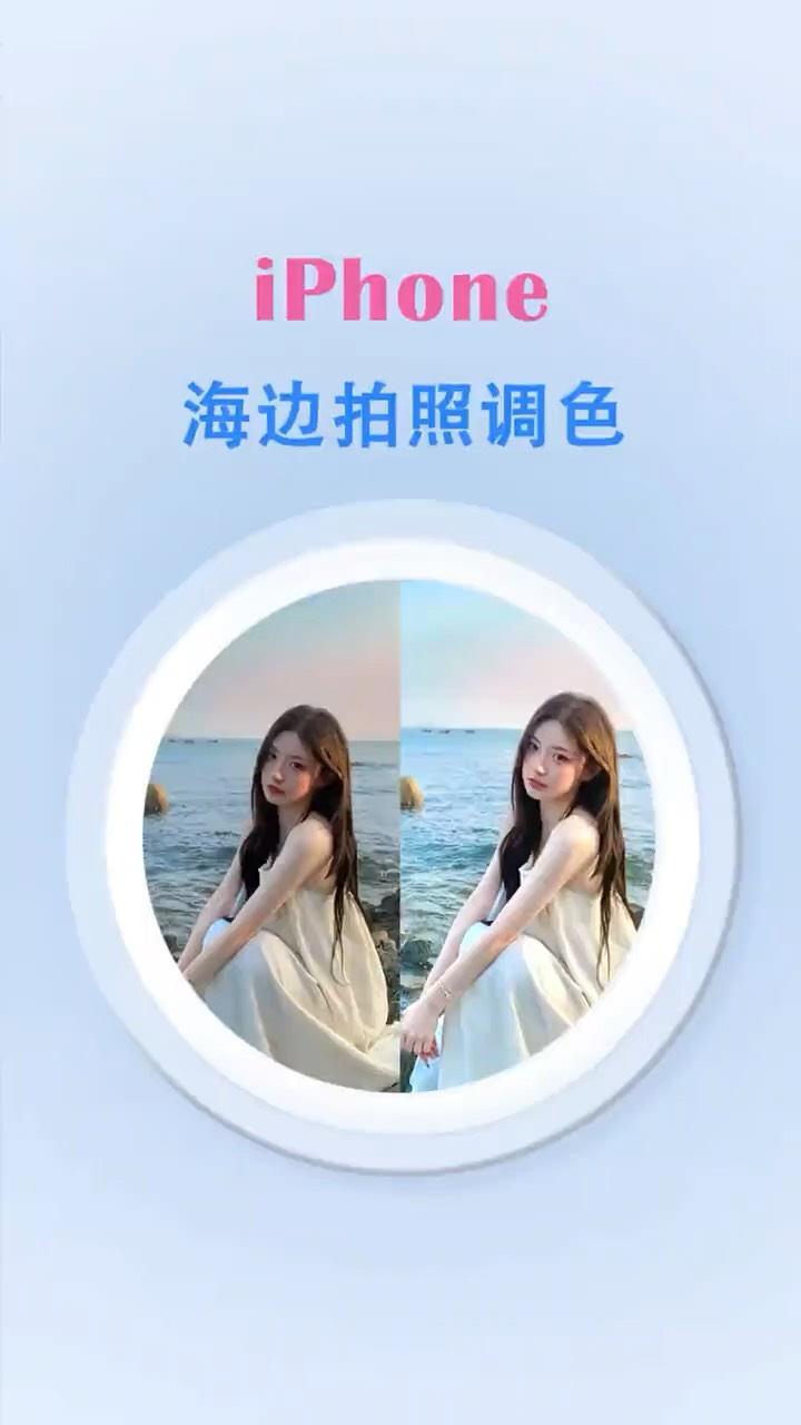 【玩机秘籍】海边拍照调色-爱乐享资源网