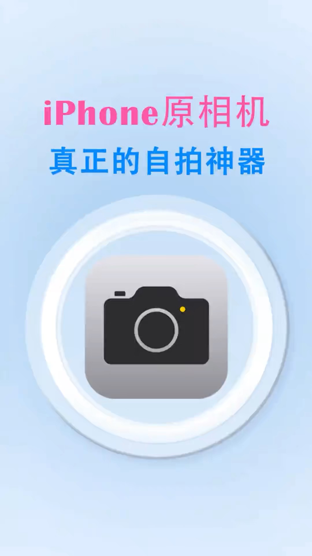 【玩机秘籍】iphone真正的自拍神器-爱乐享资源网