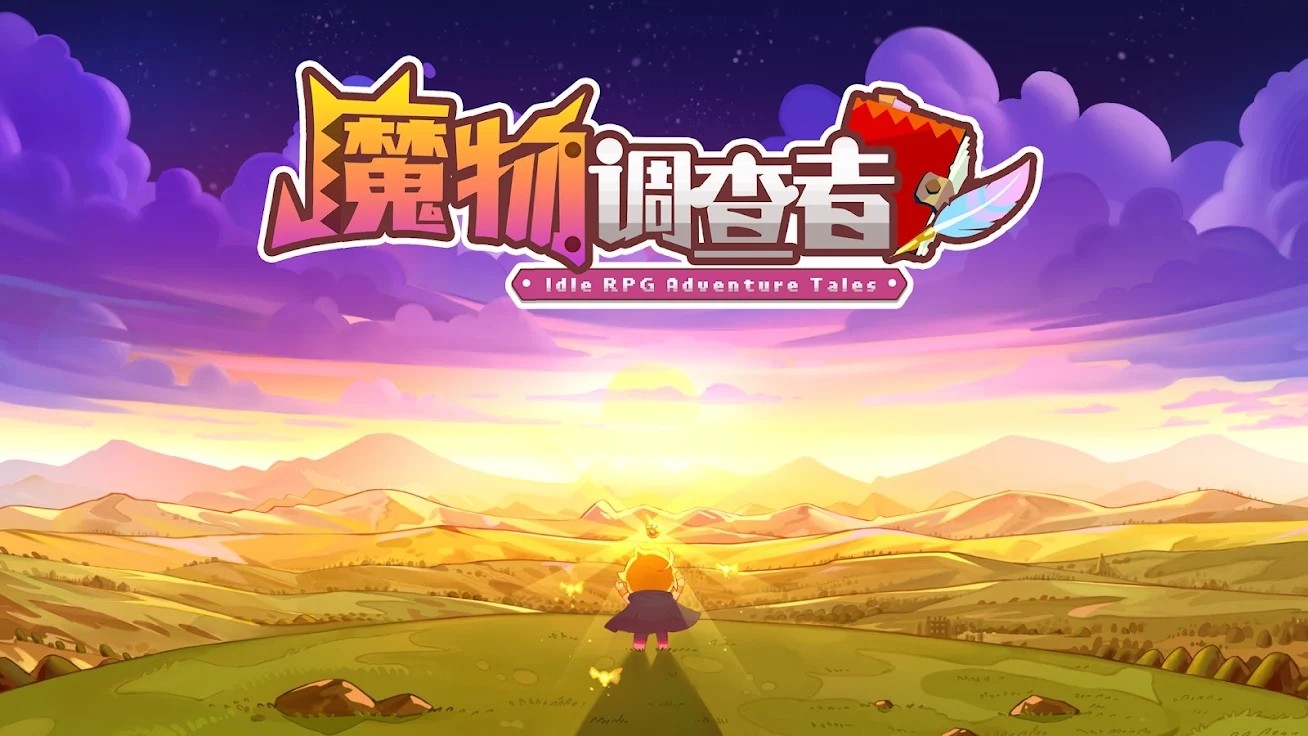【初夏原创】魔物调查者.ver.1.0.0-爱乐享资源网