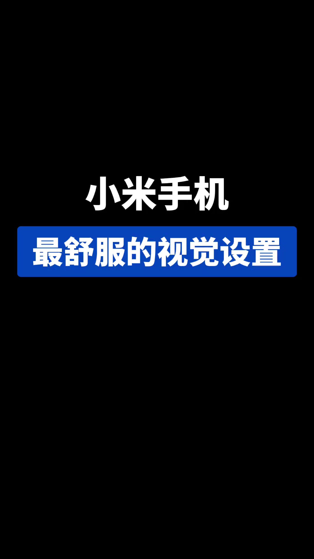【玩机教程】小米手机视觉设置-爱乐享资源网