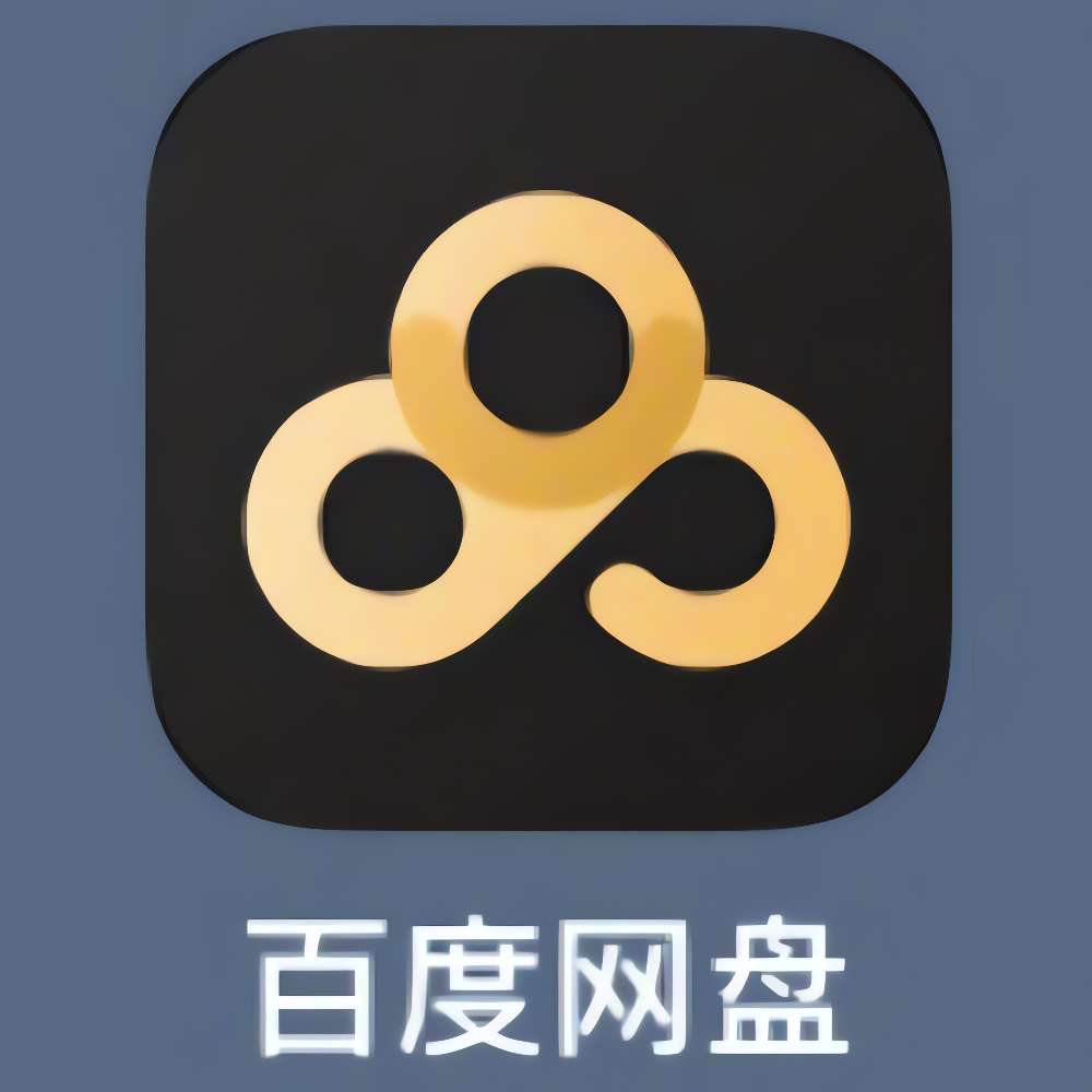 【分享】百度网盘解锁版🔥看网课视频神器➕不限速下载文件方法🔥-爱乐享资源网