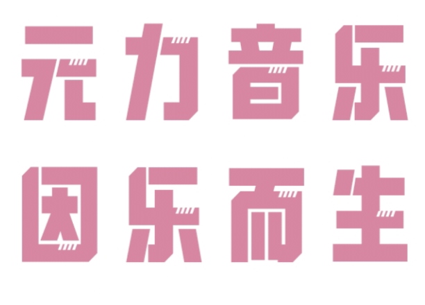 【分享】元力音乐V1.3.3👍无损下载音乐-爱乐享资源网