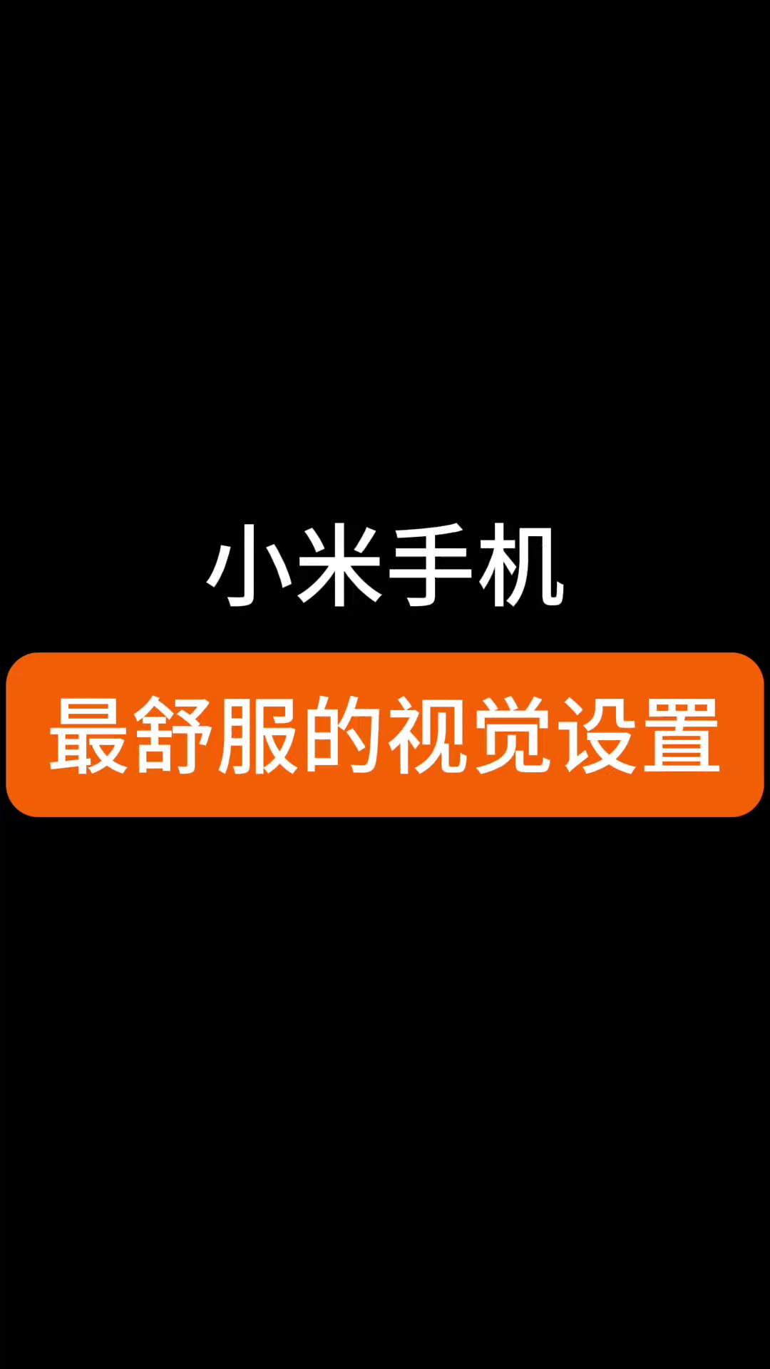 【玩机视频】小米手机最舒服的视觉设置-爱乐享资源网