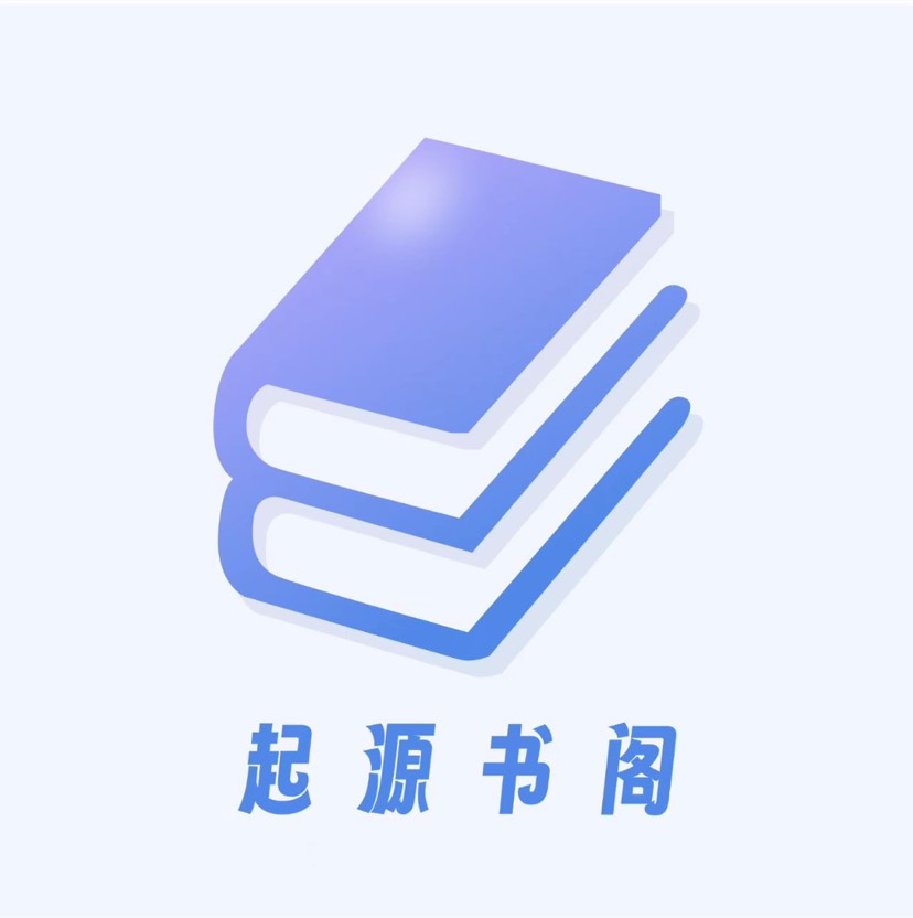 【分享】起源书阁🔥全网小说随便看🔥超多书源🔥无VIP无广-爱乐享资源网