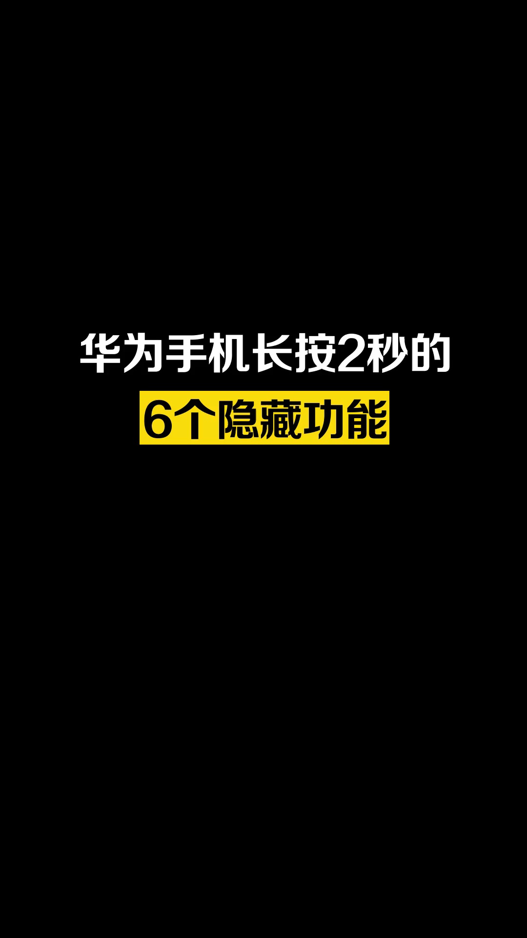 【柳韵清明】华为手机长按2秒，还隐藏了这么多功能，太好用了~-爱乐享资源网