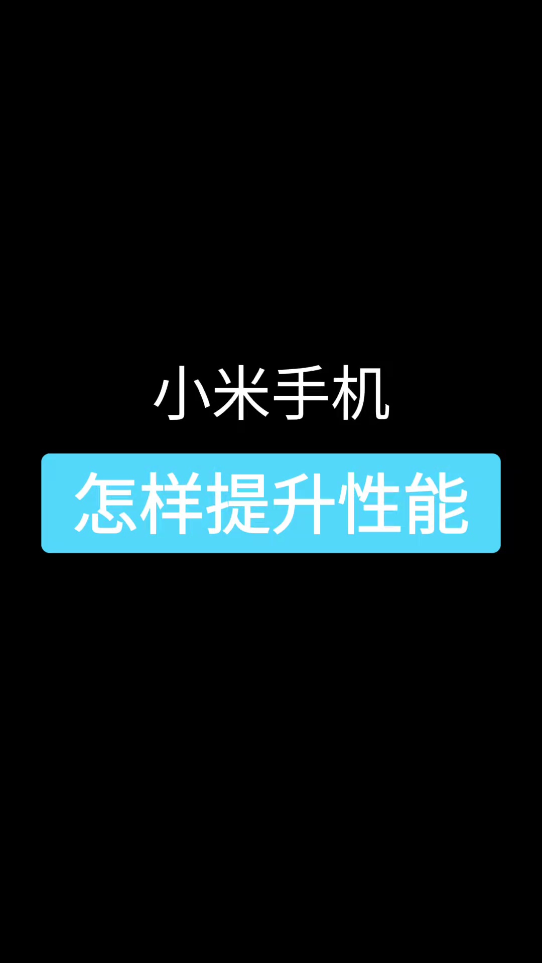 【玩机教程】小米手机性能提升-爱乐享资源网