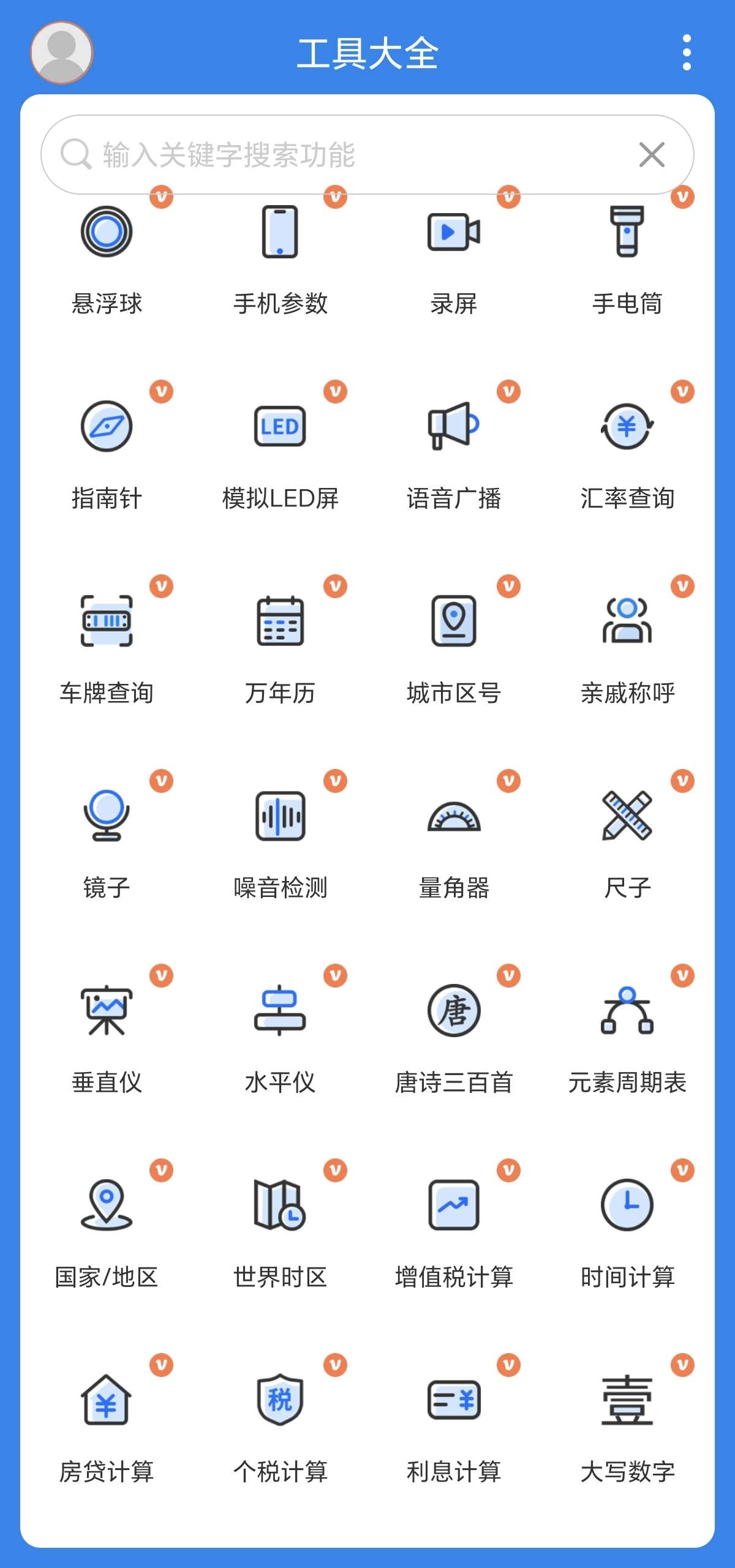 【分享】工具大全🔥会员版本，无广告🔥内置超30+实用功能-爱乐享资源网