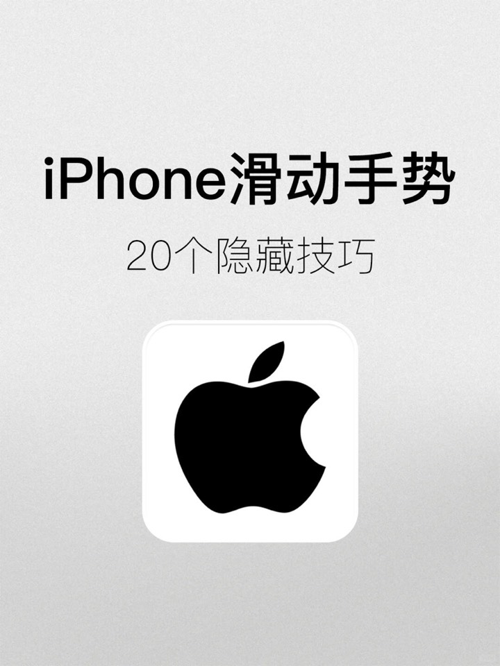 【玩机秘籍】iphone滑动手势-爱乐享资源网