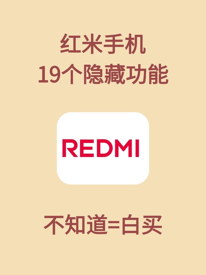 【玩机秘籍】红米19个隐藏技巧-爱乐享资源网