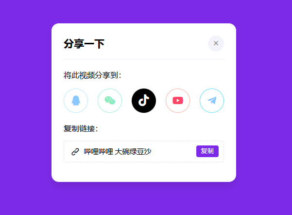 【HTML+CSS+JS】分享弹窗-爱乐享资源网