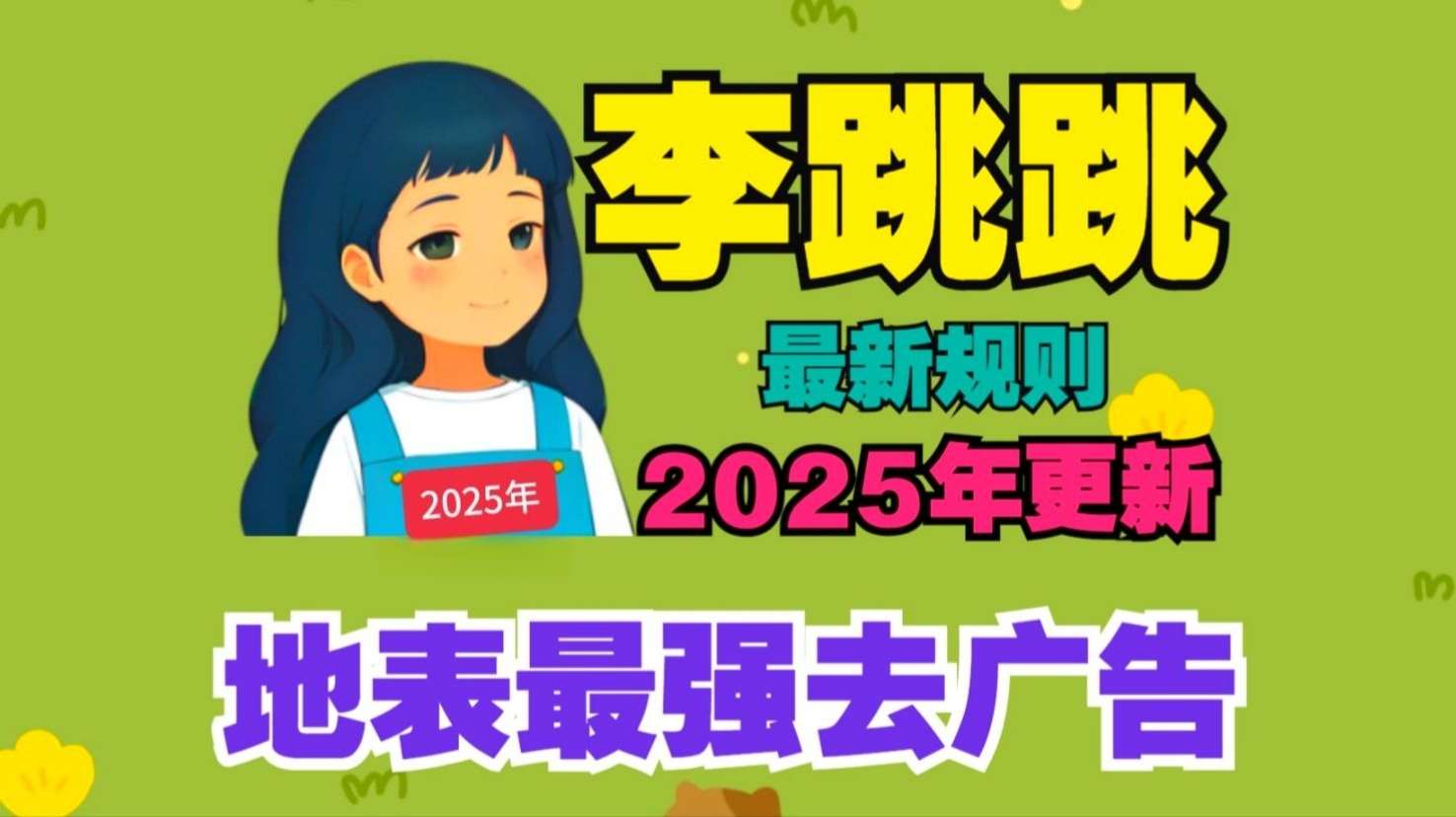 【分享】李跳跳v2.6复活版，13000+条新规则！-爱乐享资源网