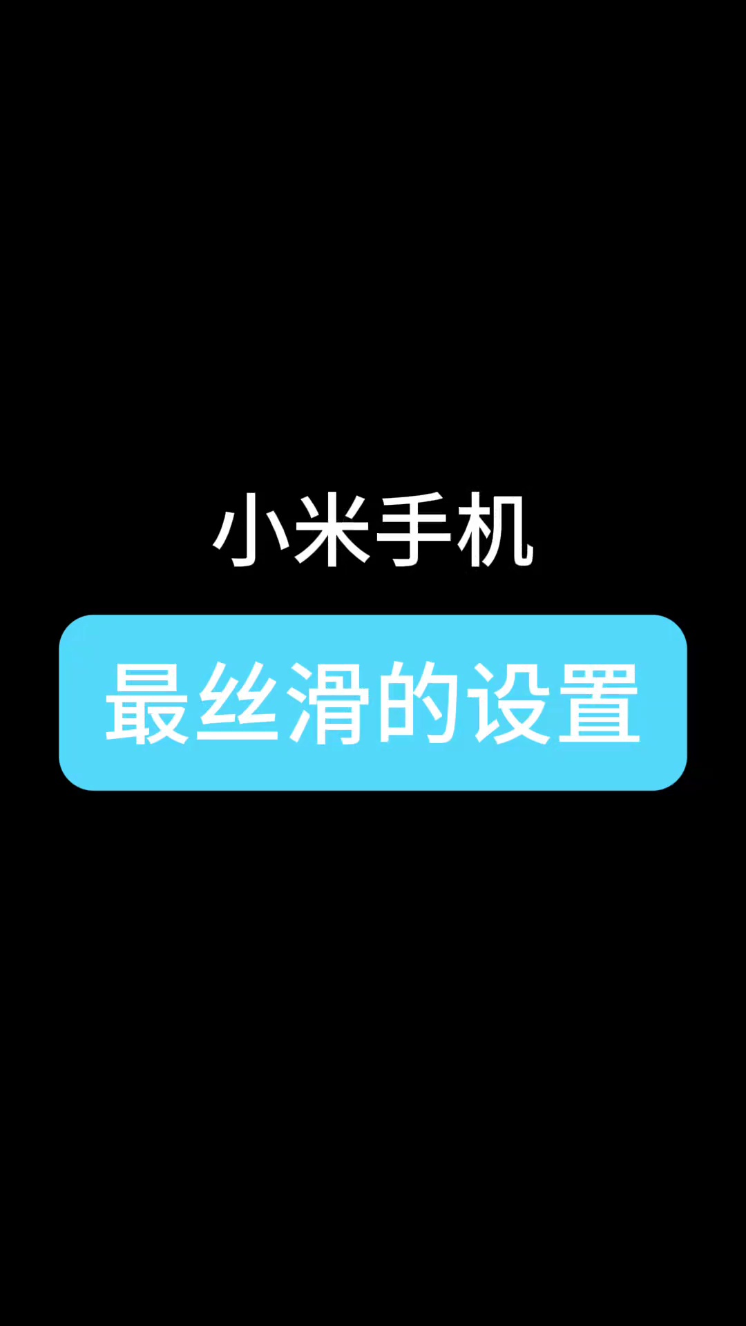 【玩机教程】小米手机丝滑设置-爱乐享资源网