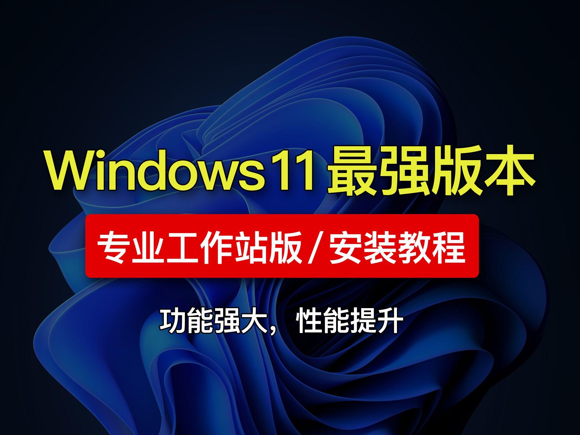 【分享】Windows11 24H2 26100 专业工作站版-爱乐享资源网