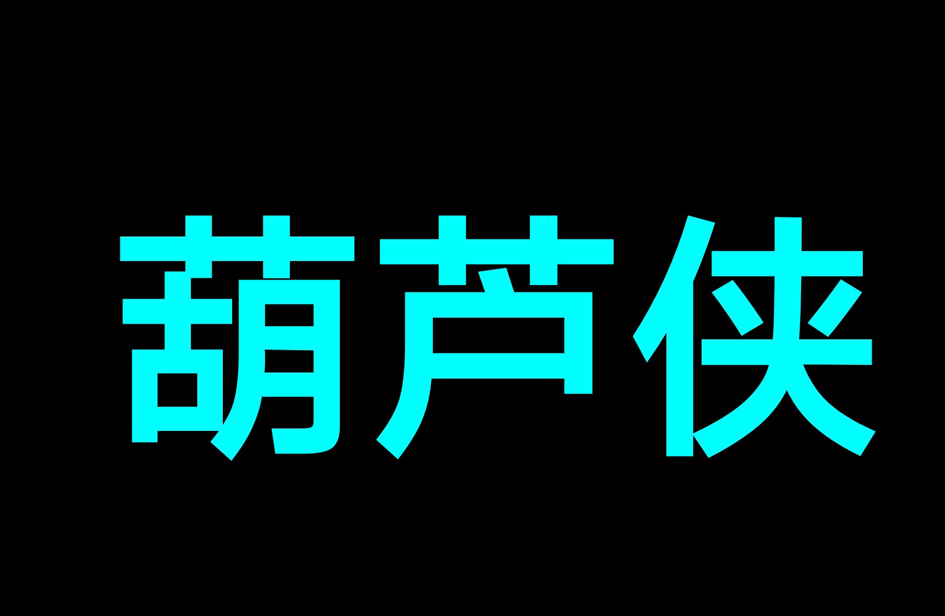 【分享】LED显示屏 追星表白必备-爱乐享资源网