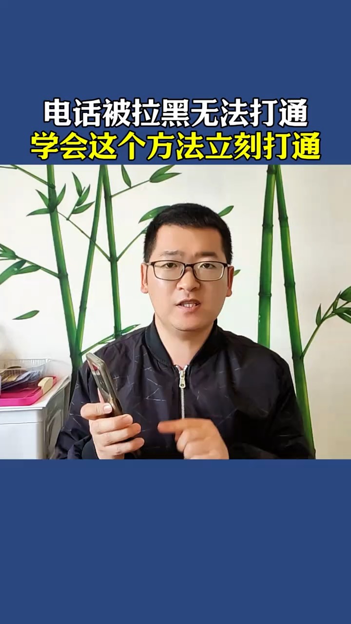 【玩机秘籍】电话被拉黑无法打通-爱乐享资源网