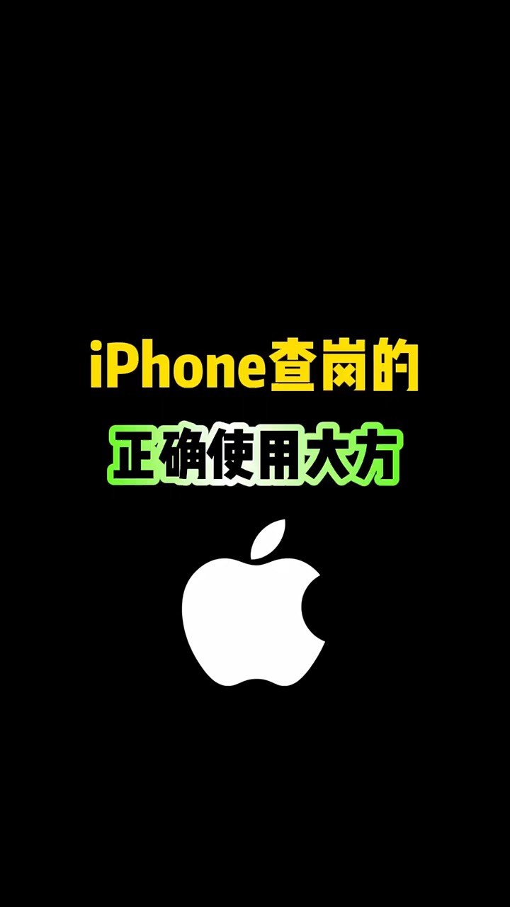 【玩机秘籍】iphone查岗正确方法-爱乐享资源网