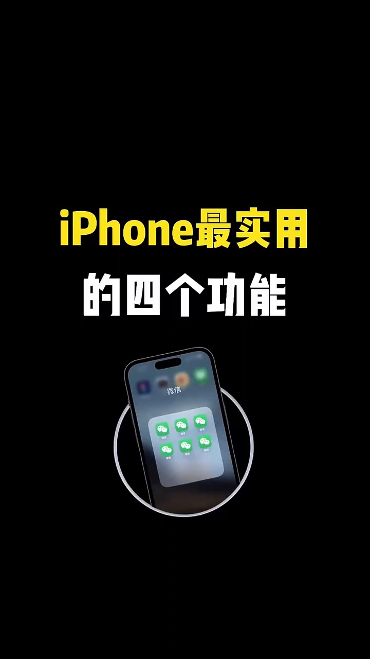 【玩机秘籍】iphone最实用的4个功能-爱乐享资源网